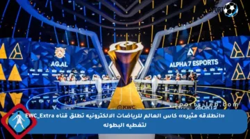 «انطلاقة مثيرة» كأس العالم للرياضات الإلكترونية تطلق قناة EWC_Extra لتغطية البطولة